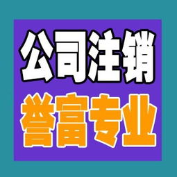 一站式解決方案 上海普陀公司注銷代辦服務，譽富企業(yè)助力化解企業(yè)注銷難題